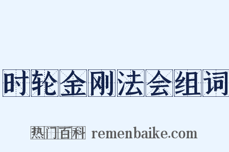 时轮金刚法会组词是什么意思的图片